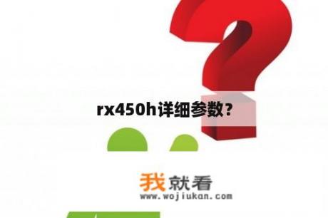 rx450h详细参数？