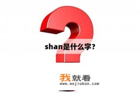 shan是什么字？