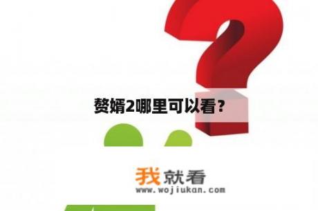 赘婿2哪里可以看？