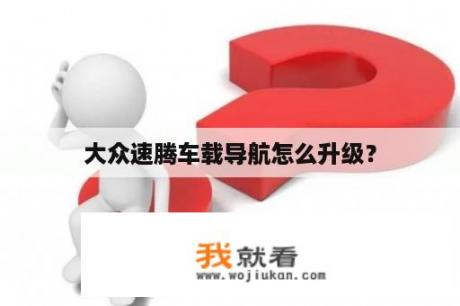 大众速腾车载导航怎么升级？