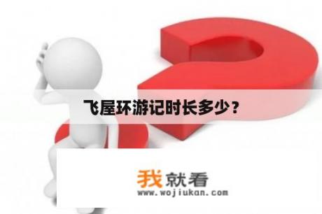 飞屋环游记时长多少？
