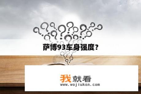 萨博93车身强度？