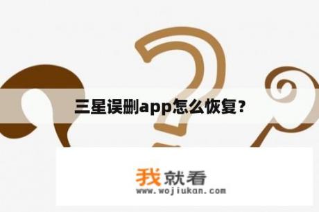 三星误删app怎么恢复？