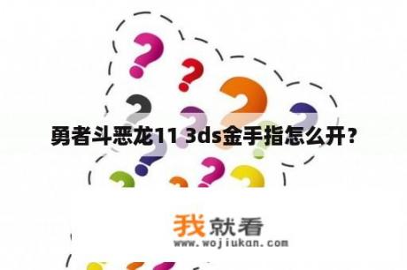 勇者斗恶龙11 3ds金手指怎么开？