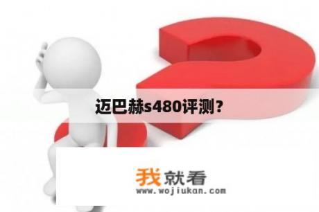 迈巴赫s480评测？