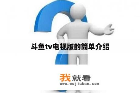 斗鱼tv电视版的简单介绍