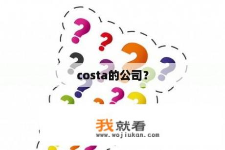 costa的公司？