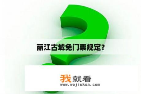 丽江古城免门票规定？