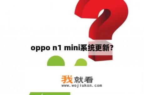 oppo n1 mini系统更新？