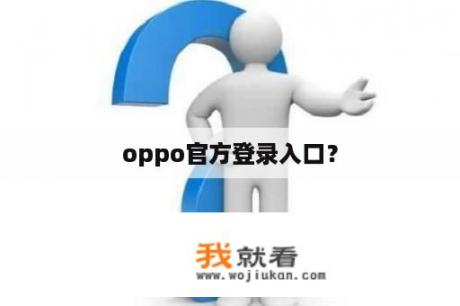 oppo官方登录入口? oppo官方登录入口?