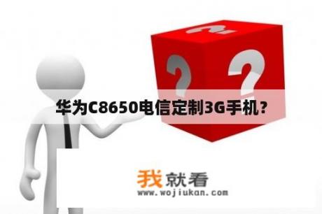 华为C8650电信定制3G手机？