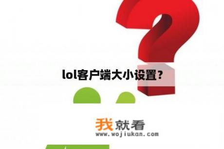 lol客户端大小设置？