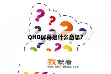 QHD屏幕是什么意思？