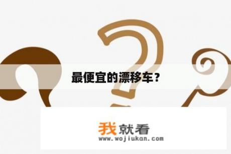 最便宜的漂移车？
