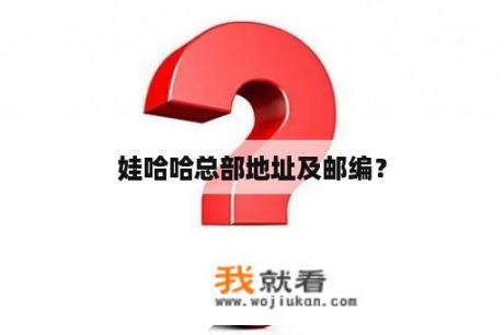 娃哈哈总部地址及邮编？