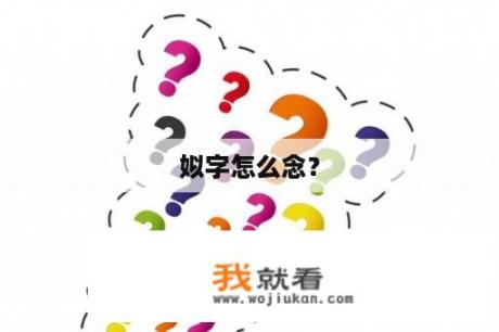 姒字怎么念？