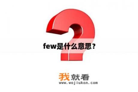 few是什么意思？