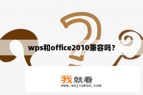 wps和office2010兼容吗？