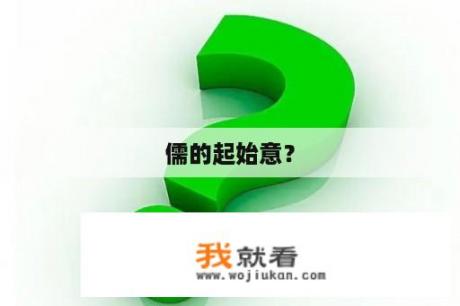 儒的起始意？