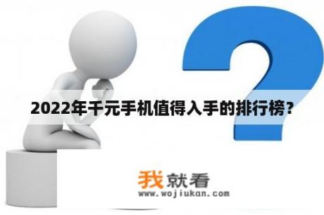 2022年千元手机值得入手的排行榜？