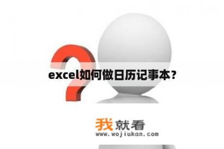 excel如何做日历记事本？