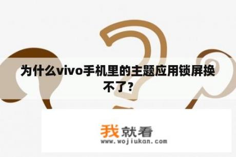 为什么vivo手机里的主题应用锁屏换不了？