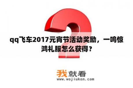 qq飞车2017元宵节活动奖励，一鸣惊鸿礼服怎么获得？