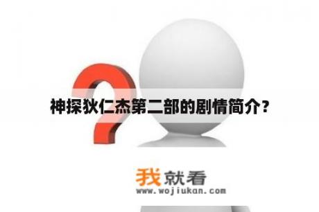 神探狄仁杰第二部的剧情简介？