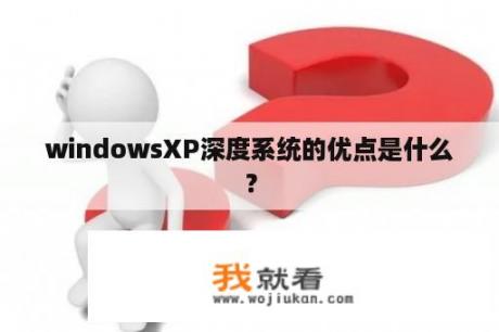 windowsXP深度系统的优点是什么？