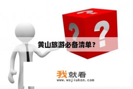 黄山旅游必备清单？