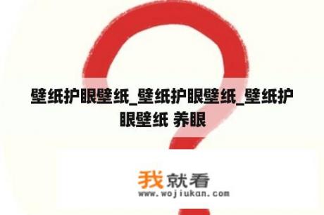 壁纸护眼壁纸_壁纸护眼壁纸_壁纸护眼壁纸 养眼