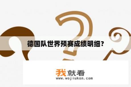 德国队世界预赛成绩明细? 德国队世界预赛成绩明细?