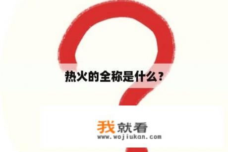 热火的全称是什么？