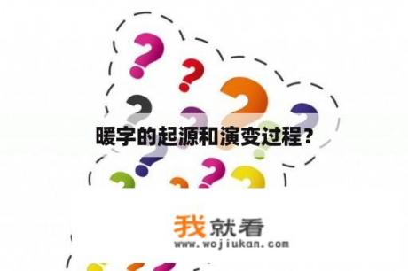 暖字的起源和演变过程？