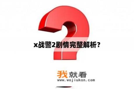 x战警2剧情完整解析？