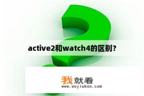 active2和watch4的区别？