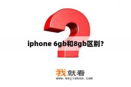iphone 6gb和8gb区别？