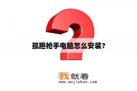孤胆枪手电脑怎么安装？