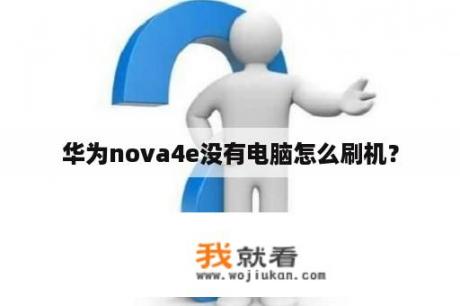 华为nova4e没有电脑怎么刷机？