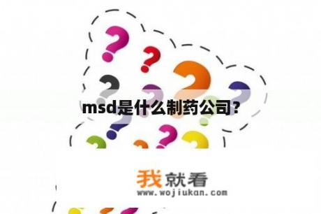 msd是什么制药公司？