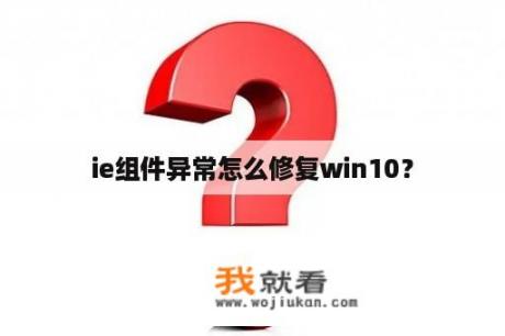 ie组件异常怎么修复win10？