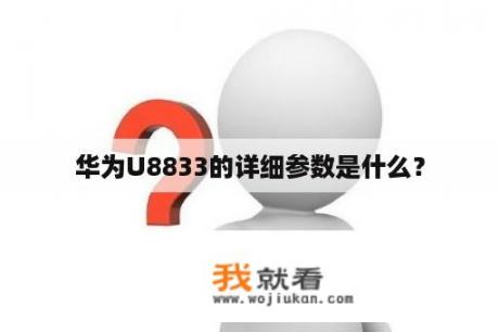 华为U8833的详细参数是什么？