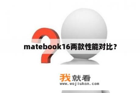 matebook16两款性能对比？