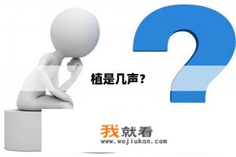 植是几声？