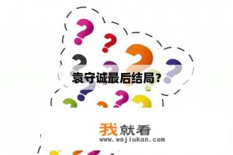 袁守诚最后结局？