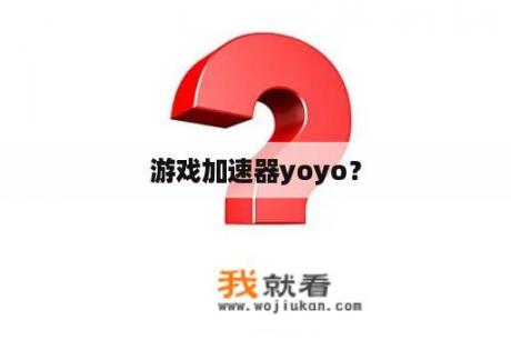 游戏加速器yoyo？