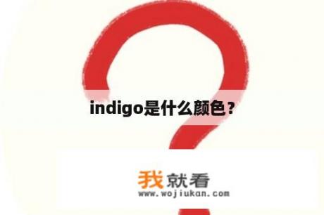 indigo是什么颜色？