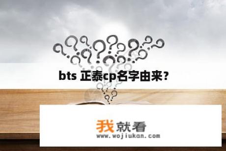 bts 正泰cp名字由来？