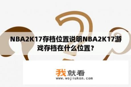 NBA2K17存档位置说明NBA2K17游戏存档在什么位置？