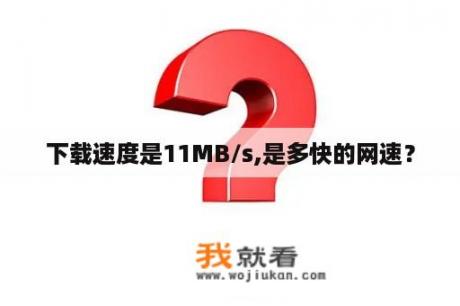 下载速度是11MB/s,是多快的网速？